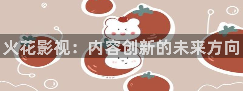 飘雪影视在线观看完整版：火花影视：内容创新的未来方向