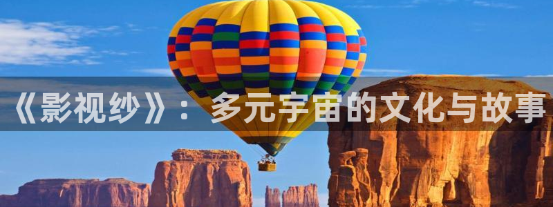 飘雪影院免费版在线播放：《影视纱》：多元宇宙的文化与故事