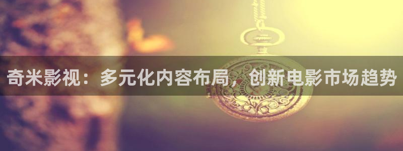 飘雪影院在线观看高清版：奇米影视：多元化内容布局，创新电影市场趋势