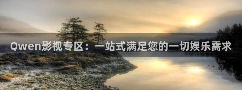 飘雪影院在线观看免费高清电影：Qwen影视专区：一站式满足您的一切娱乐需求