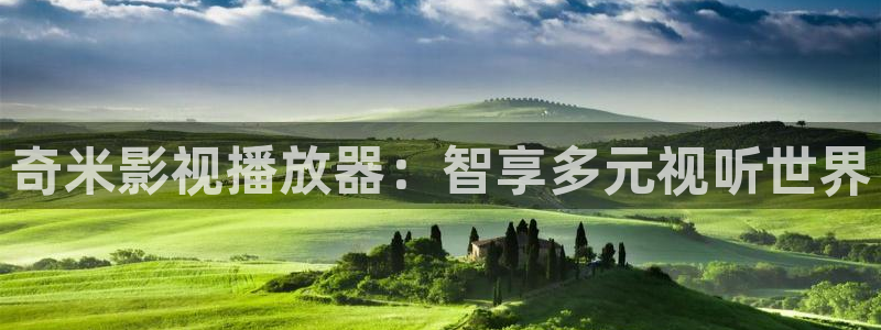 飘雪影院在线观看免费播放：奇米影视播放器：智享多元视听世界