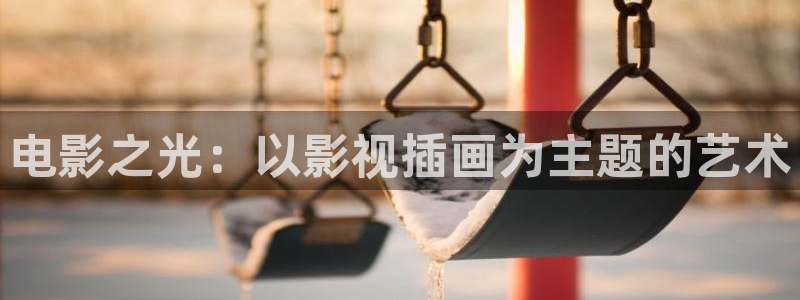 飘雪影院网：电影之光：以影视插画为主题的艺术