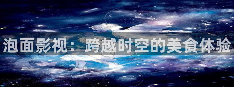 飘雪影院电影网：泡面影视：跨越时空的美食体验