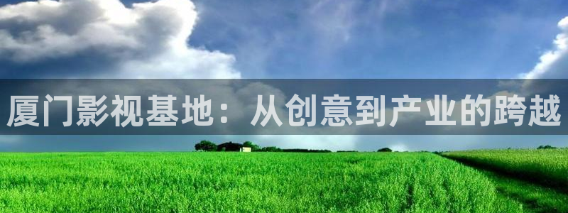 飘雪影视在线观看完整高清：厦门影视基地：从创意到产业的跨越