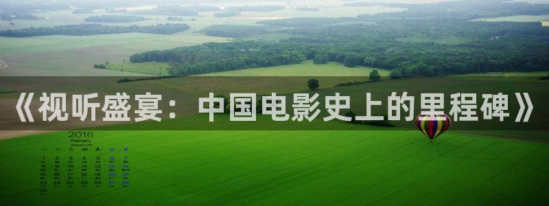 飘雪影院最新电影免费观看：《视听盛宴：中国电影史上的里程碑》