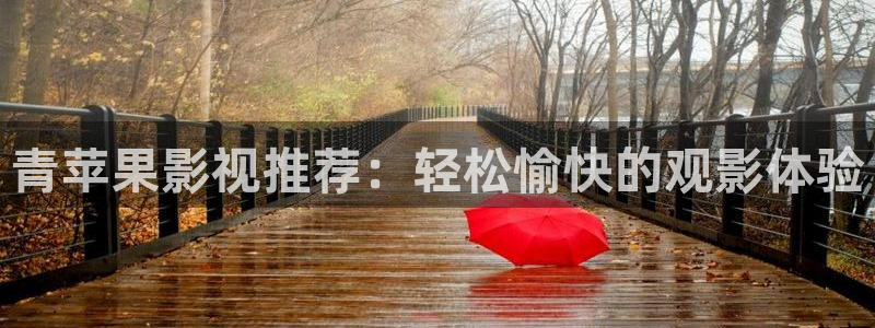 飘雪影院热门电视剧有哪些：青苹果影视推荐：轻松愉快的观影体验