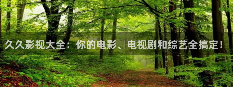 飘雪影视在线观看高清版：久久影视大全：你的电影、电视剧和综艺全搞定！